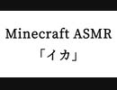 Minecraft ASMR 「イカ」