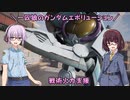 【ガンエボ】一匹狼のガンダムエボリューション 第57話 ～戦術火力支援～【GUNDAM EVOLUTION】