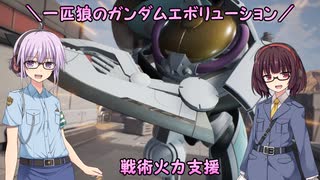 【ガンエボ】一匹狼のガンダムエボリューション 第57話 ～戦術火力支援～【GUNDAM EVOLUTION】