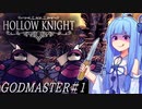 【Hollow Knight】琴葉姉妹と虚無の心 #神の家編１ 【A.IVOICE実況】