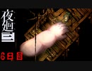 赤ちゃんが怖い…　「夜廻三」　6日目