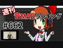 週刊音MADランキング #662 -12月第2週-