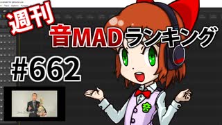 週刊音MADランキング #662 -12月第2週-