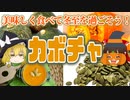 【ゆっくり解説】カボチャの栄養について解説！