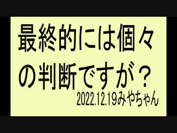 厚労大臣がさんざん打たせて「最終的にはここの判断ですが」だって