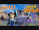 【実況】part11ゼロから始めるポケモン教室【ポケットモンスタースカーレット】