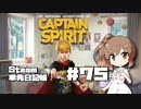 さとうささらの「Steam」単発日記帳 #75