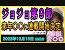 『ジョジョ第9部、来年2月に連載開始　新連載タイトルは作者の予告通り「The JOJOLands」』について【語る女装家[134]】