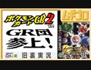 【旧裏】ポケモンカードGB2 〜 GR団参上！ #1【ポケカ実況】