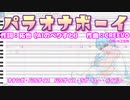 パラオナボーイ/傘音サバ【UTAUカバー】