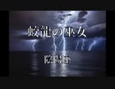 【初音ミク】蛟龍の巫女/陰陽座【カバー】