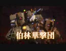[初見]今年の最後に初ジャンルに挑戦する[新サクラ大戦ゆっくり実況]part32