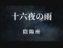 【初音ミク】十六夜の雨/陰陽座【カバー】