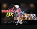 【シャークアンドデストロイ】男女同数アイギスDX【結月ゆかり】