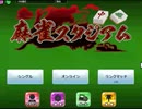 トランプスタジアムで麻雀(半荘戦)をやった4【プレイ動画】