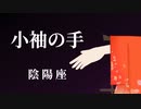 【初音ミク】小袖の手/陰陽座（ピアノアレンジ ）【カバー】