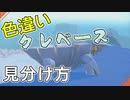 色違いクレベースの見分け方【ポケモンSV】