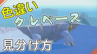 色違いクレベースの見分け方【ポケモンSV】