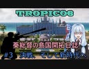 【ボイロ実況/ゆっくり実況】葵総督の島国開拓日誌 #3【トロピコ6】