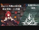 [アークナイツ][危機契約#9淵黙]day12『灼熱の溶岩洞』指定契約+11等級クリアチャレンジ