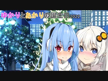 【VOICEROID劇場】結月ゆかりと紲星あかりの誕生日2022【ソフトウェアトーク劇場】