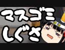 これは酷いマスコミ仕草。情報ソースは中身までしっかり見よう