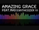 Amazing Grace feat.Mai 【お試し曲】
