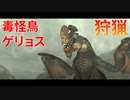 【実況】ぼっちハンターが行く！モンスターハンターXX 第19回
