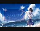 ロングタイムサマー / あろ。　feat. 可不
