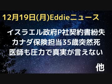 イスラエル政府、ワクチンの契約書が見つからない…紛失か隠蔽か…　カナダで保険担当者が35歳で突然死　死因不明・報道なしの謎　AZ州カリ・レイク氏勝訴で票の調査へ