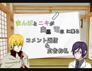 【刀剣乱舞】まんばとニキが白黒電車に乗った後の米返し【偽実況】
