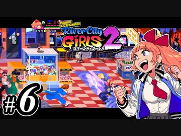 【実況】1やりこみからのRiver City Girls2 part6