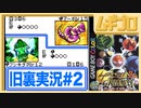 【旧裏】ポケモンカードGB2 〜 GR団参上！ #2【ポケカ実況】