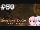 【Dragon's Dogma DARK ARISEN】#50 茜ちゃんは穢れ山に向かいます【VOICEROID実況】