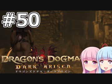 【Dragon's Dogma DARK ARISEN】#50 茜ちゃんは穢れ山に向かいます【VOICEROID実況】