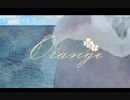 【歌ってみた】Orange/鏡音レン（snowy*&innisfree） ex-snowy* ver.