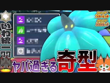 【いわタイプ統一】#77 ヤバ過ぎる奇型《キラフロル》登場！【ポケモンSV】【ゆっくり実況】