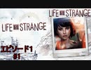 【全ての時間を巻き戻せ!】『LIFE IS STRANGE』如晴実況!#1