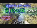 道産子ライダーが行く東北の旅2022 Vol.8