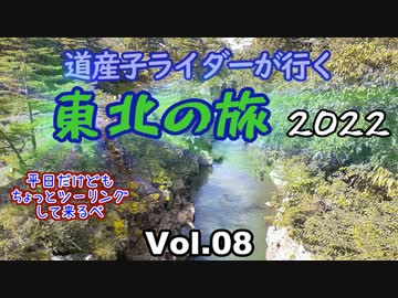 道産子ライダーが行く東北の旅2022 Vol.8