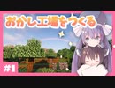 【マイクラ】見てて楽しいおかし工場をつくる Part1【ウナきり実況】