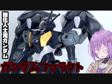 2022年発売最後のガンプラ！ガンダムファラクト！【積プラ崩すゆかりちゃん！】
