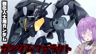 2022年発売最後のガンプラ！ガンダムファラクト！【積プラ崩すゆかりちゃん！】