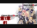 【現実？妄想？君の真実はどれ？】『CHAOS;HEADNOAH』如晴実況!第1章#1