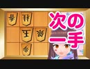 【将棋 vtuber】目から飛び出す王手飛車【将棋ウォーズ次の一手】