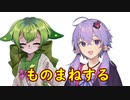 【SeirenVoice】ものまね？2連発