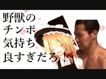 野獣のチンポ気持ち良すぎだろ！