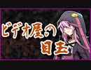 ビデオ屋の目玉【怪談】VOICEROID朗読会-結月ゆかり