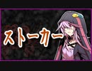 ストーカー【怪談】VOICEROID朗読会-結月ゆかり