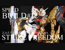【MGEX】ストライクフリーダムガンダム作ってみた
